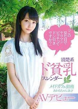 「この見た目でヤリマンビッチってドン引きですか?」清楚系ド貧乳スレンダー メイドカフェ勤務あかねちゃん18才 AVデビュー